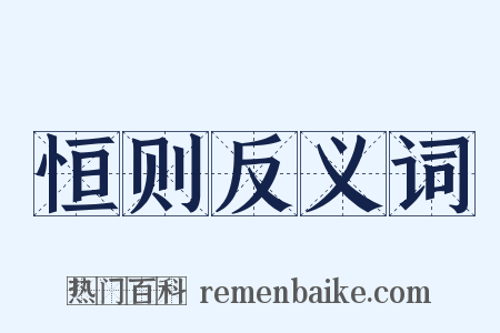 恒则反义词是什么意思的图片
